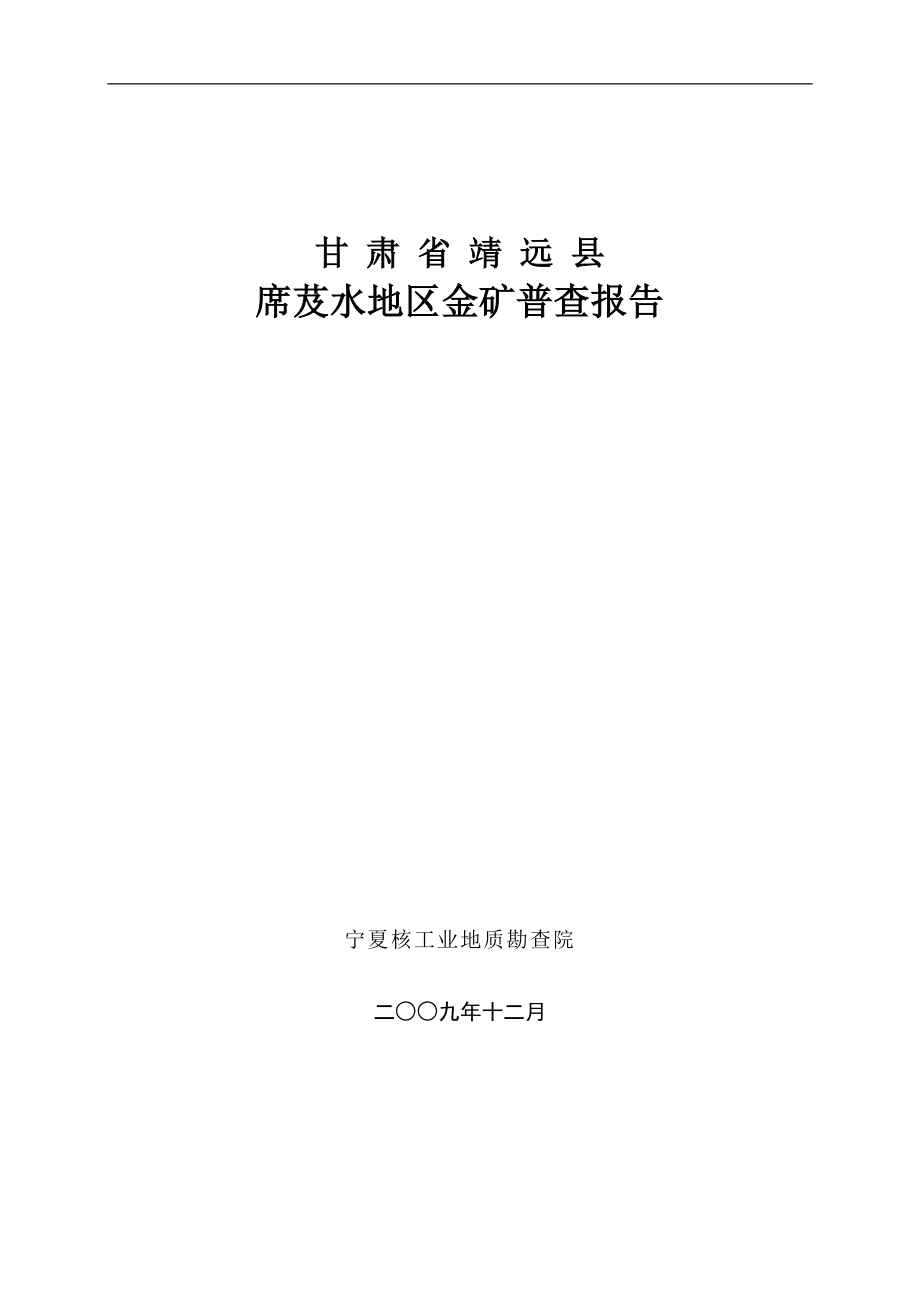 甘肃省靖远县席芨水地区金矿普查报告.docx_第1页