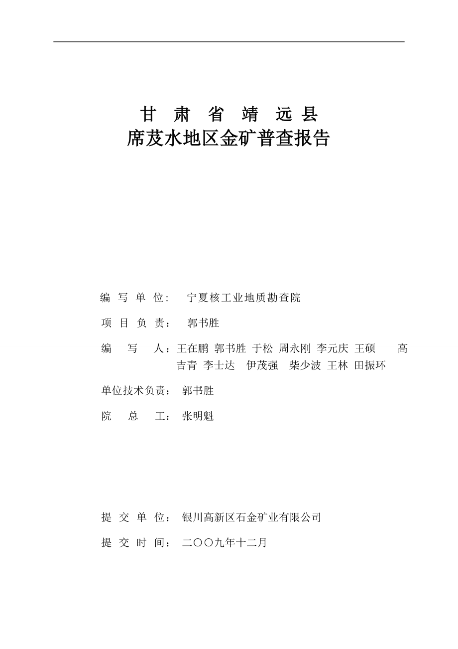 甘肃省靖远县席芨水地区金矿普查报告.docx_第2页