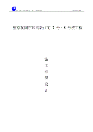 47-望京花园东区高教住宅小区7号、8号楼施组-一建.docx