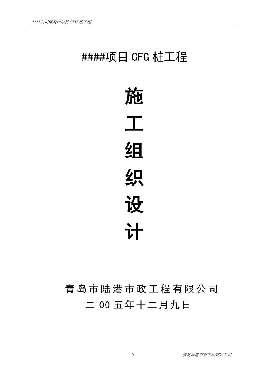 CFG桩基础施工组织设计方案(DOC23页).doc_第1页