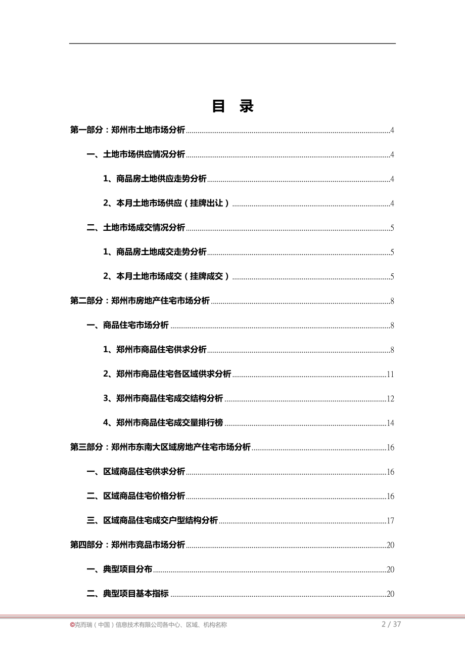 XXXX年6月郑州市房地产项目市场研究月报_36页_中房信.docx_第2页