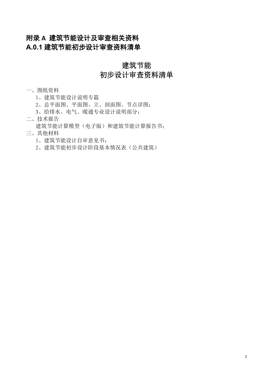 103附件重庆市建设工程设计文件编制技术规定附录XXXX1.docx_第1页