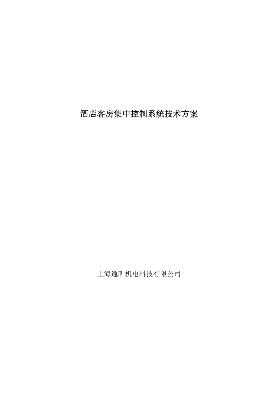 酒店客房集控系统(全)技术方案.docx_第1页