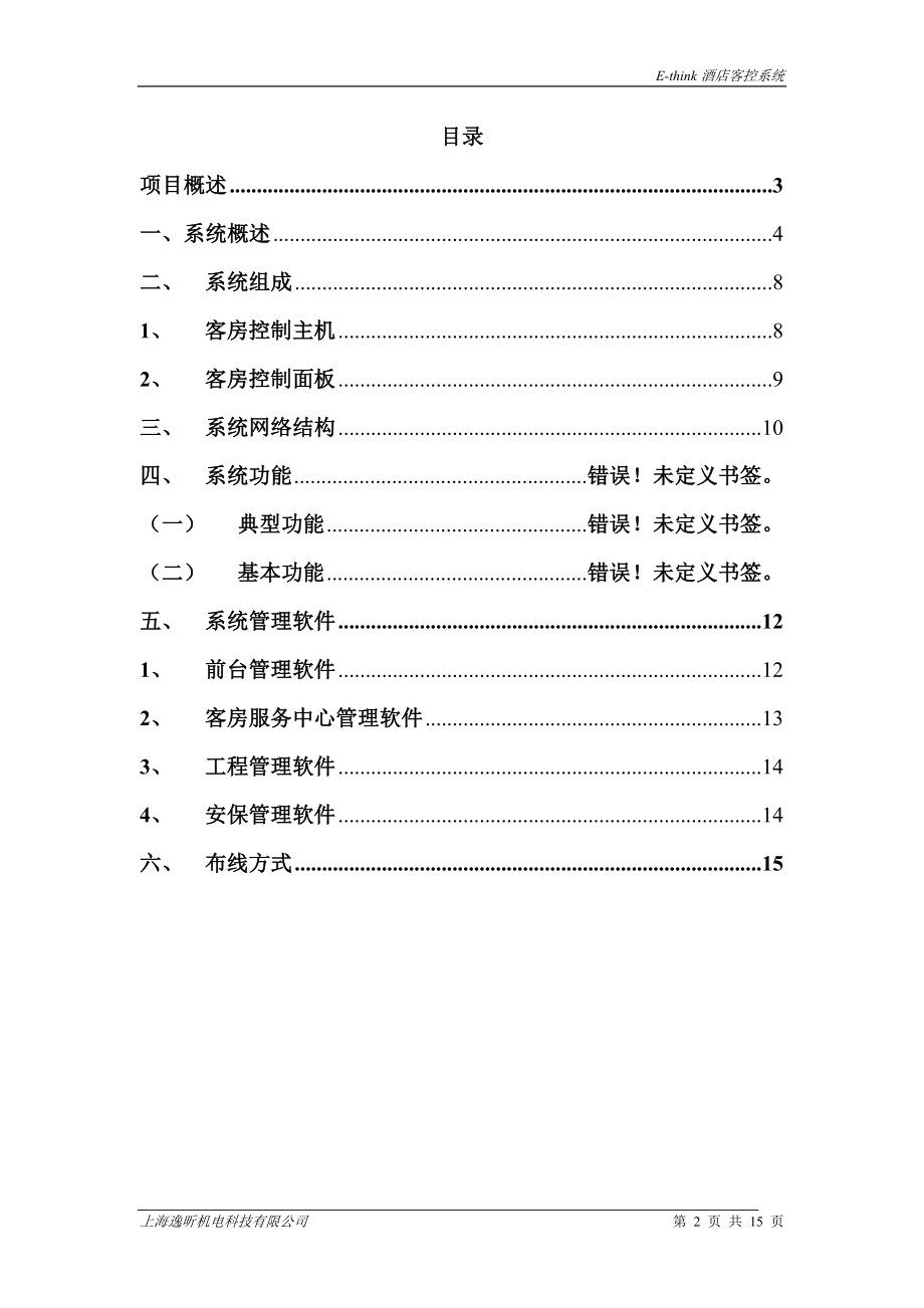 酒店客房集控系统(全)技术方案.docx_第2页