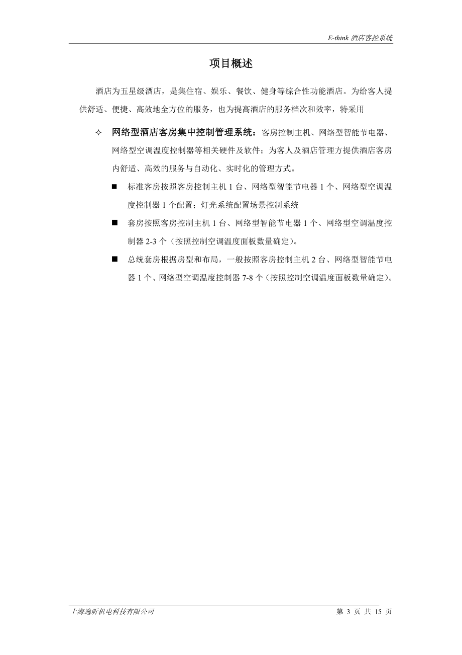 酒店客房集控系统(全)技术方案.docx_第3页