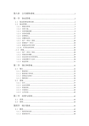 酒店前台公关销售系统范本.docx