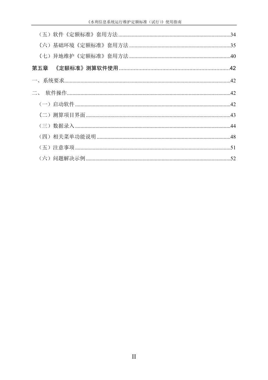 《水利信息系统运行维护定额标准（试行）》使用指南-水利信.docx_第3页