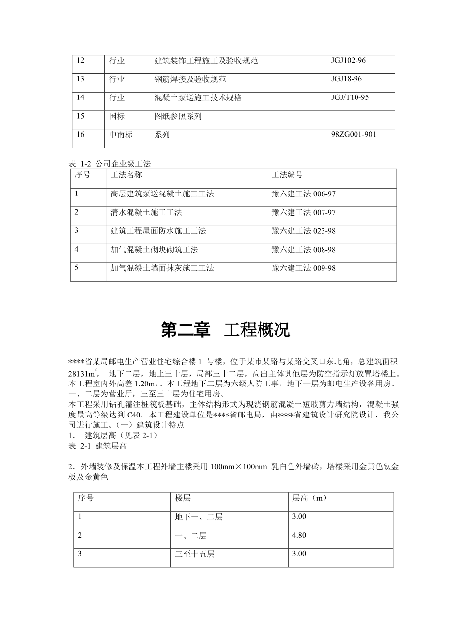 ××省某建筑公司-邮电营业、住宅综合楼.docx_第2页