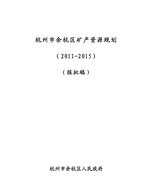 矿产资源规划培训资料.docx