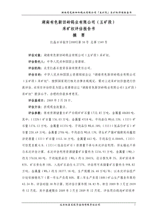 湖南有色新田岭钨业有限公司(五矿段).docx