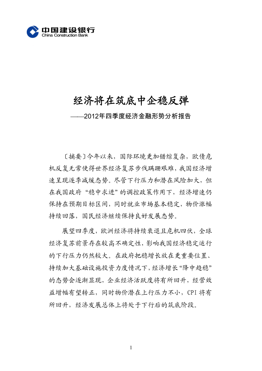 XXXX年四季度经济金融形势分析报告0925.docx_第1页