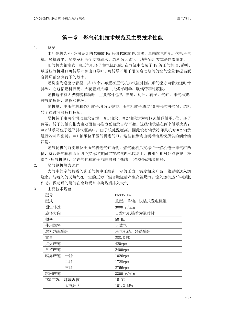 GE燃气轮机运行规程.docx_第2页