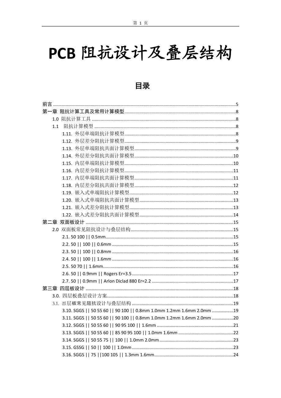 PCB线路板常用阻抗设计及叠层结构(DOC93页).doc_第1页