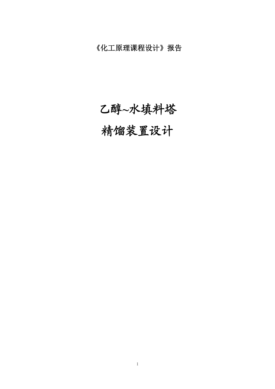 《化工原理课程设计》报告-乙醇水填料塔精馏装置设计.docx_第1页