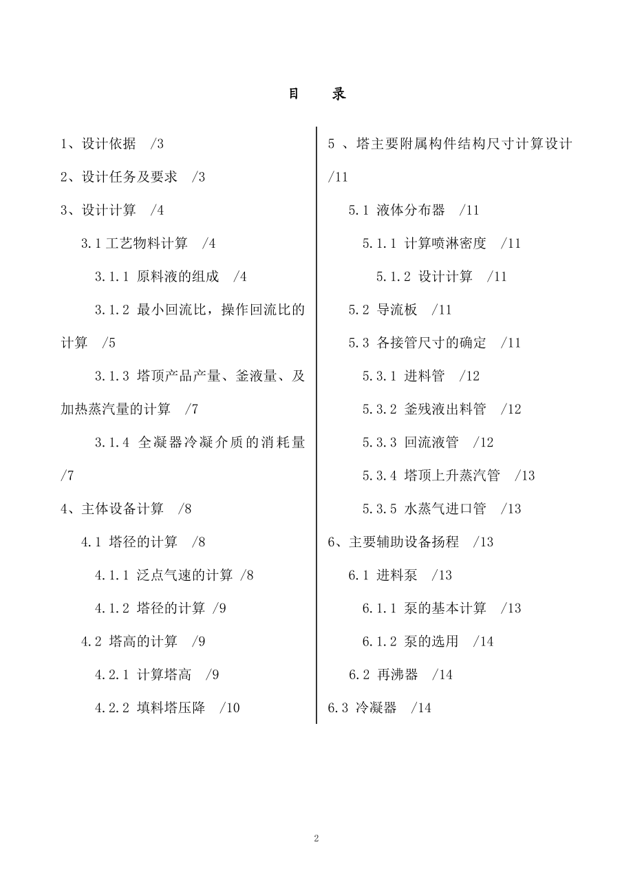 《化工原理课程设计》报告-乙醇水填料塔精馏装置设计.docx_第2页