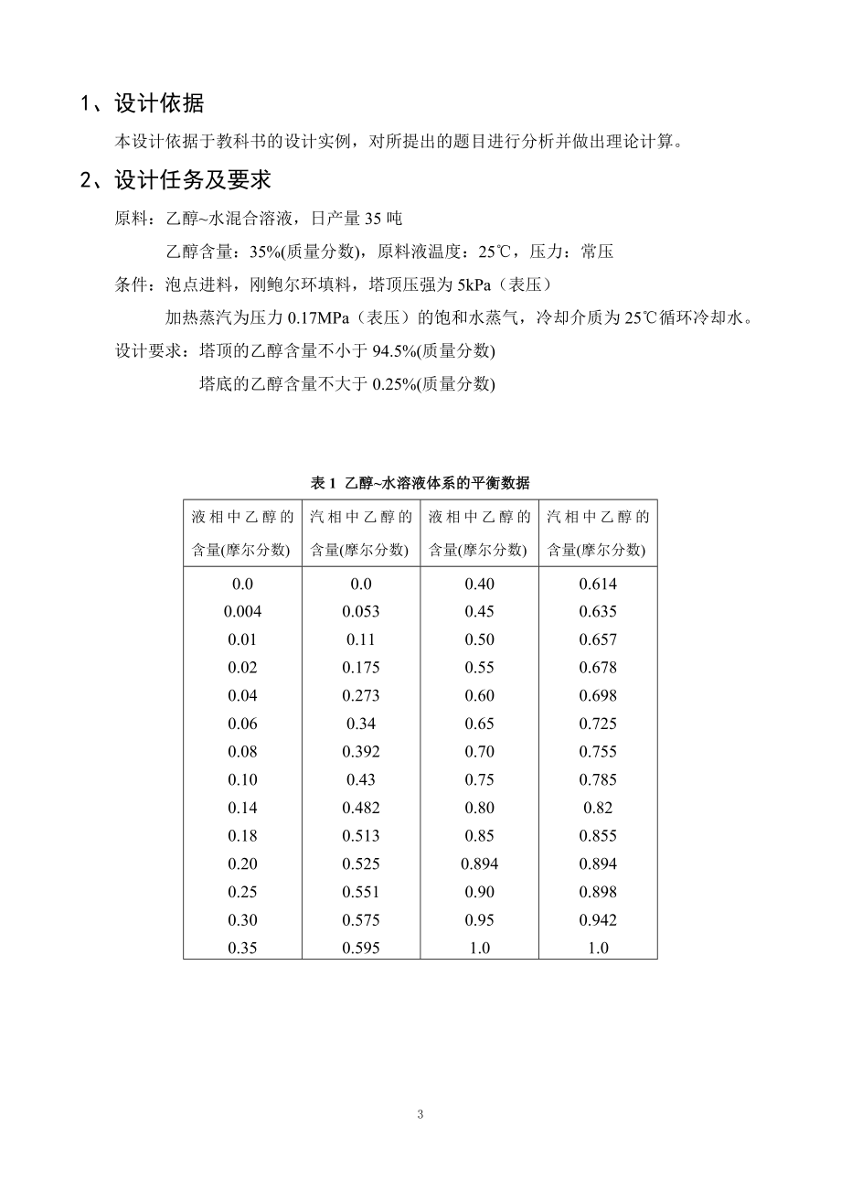 《化工原理课程设计》报告-乙醇水填料塔精馏装置设计.docx_第3页