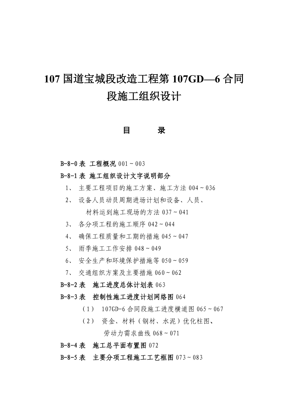 107国道宝城段改造工程施工组织设计.docx_第1页