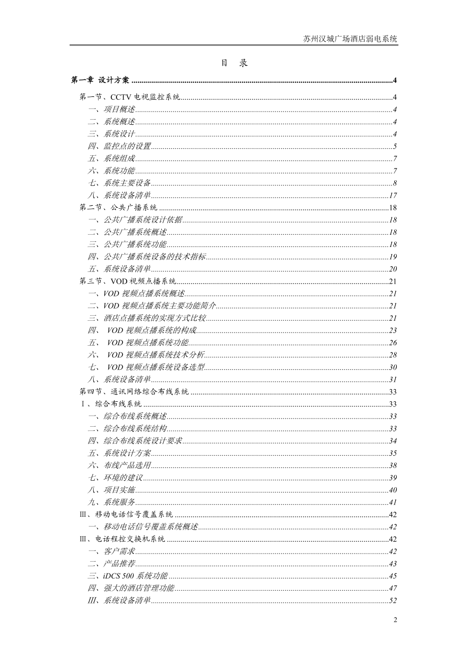 苏州汉城广场酒店弱电系统智能化方案书-电视监控系统(doc 88) .docx_第2页