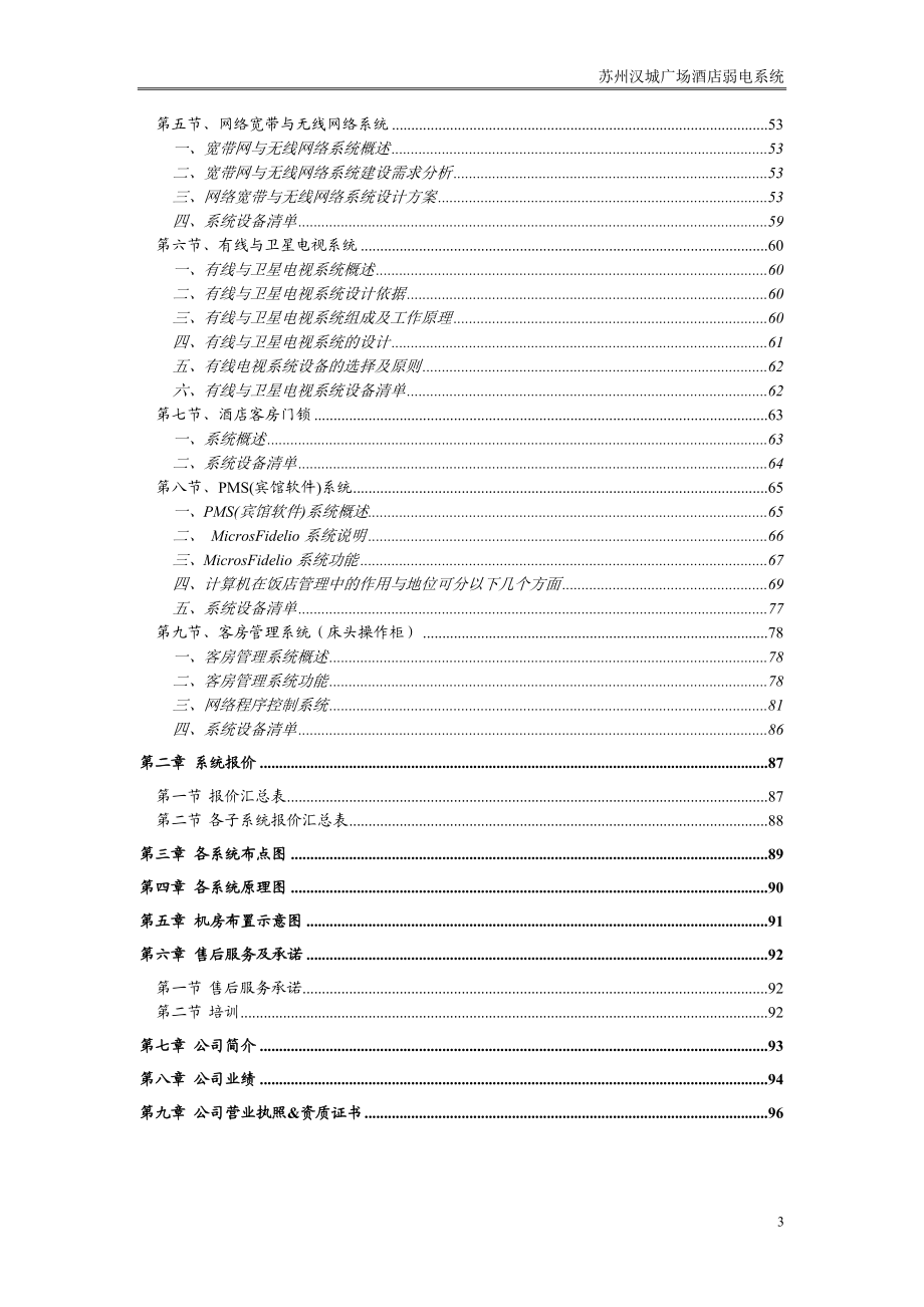 苏州汉城广场酒店弱电系统智能化方案书-电视监控系统(doc 88) .docx_第3页