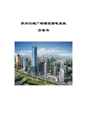 苏州汉城广场酒店弱电系统智能化方案书-电视监控系统(doc 88) .docx