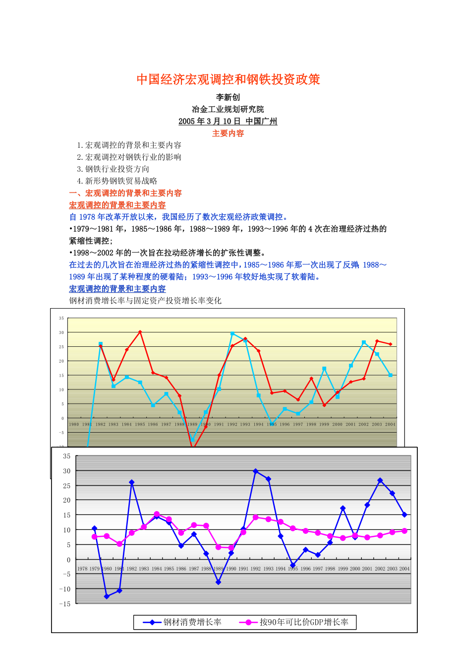 经济宏观调控和钢铁投资政策研究(doc 15).docx_第1页