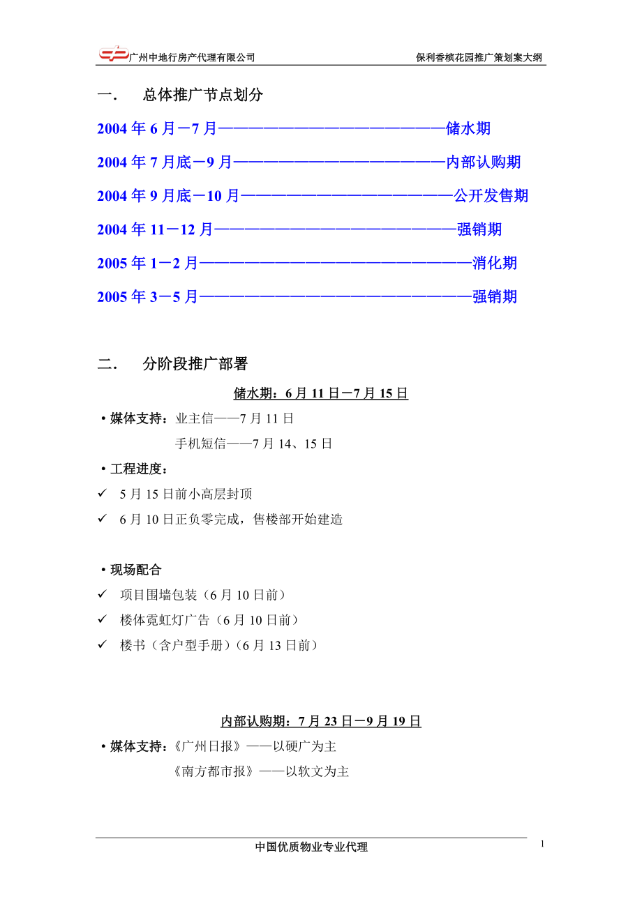 BLC00590452某地产·香槟花园推广部署.docx_第2页