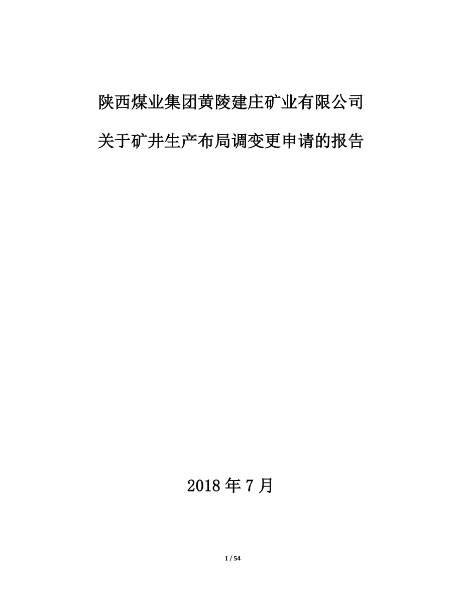 矿井生产布局调变更申请的报告.docx_第1页