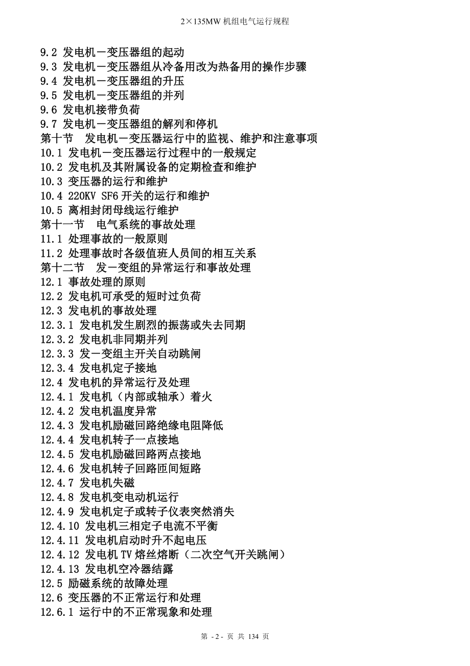 2×135mw机组电气运行规程.docx_第2页