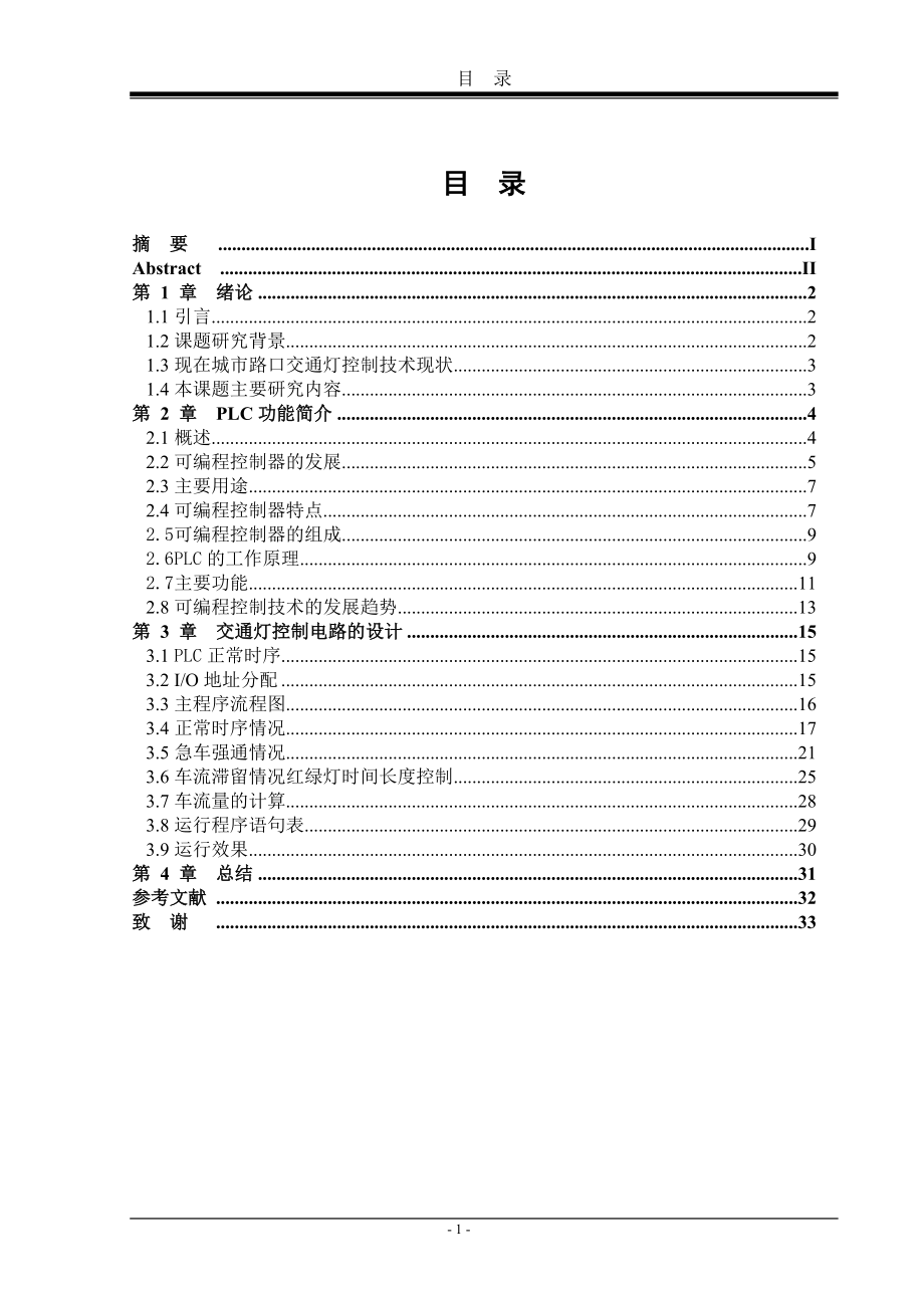 PLC控制交通灯的设计论文.docx_第3页