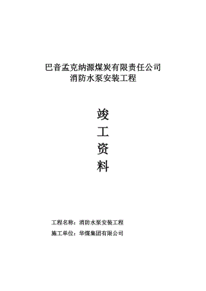 纳源煤矿消防水泵安装施工资料.docx