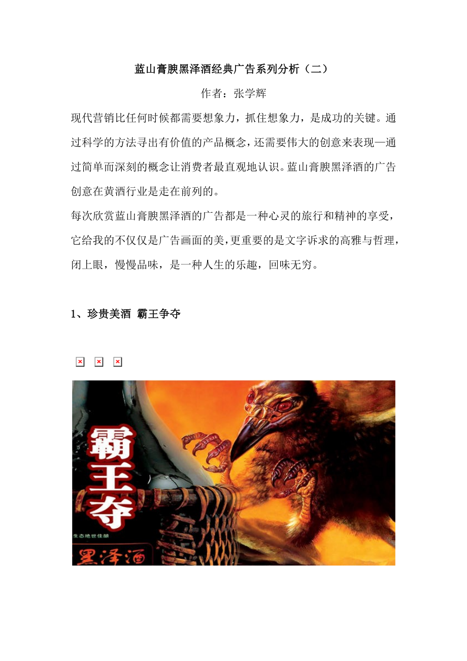 蓝山膏腴黑泽酒经典广告系列分析（二）.docx_第1页