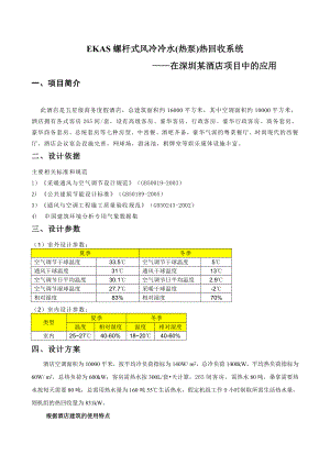 螺杆式风冷热泵热回收系统在酒店项目中的应用.docx