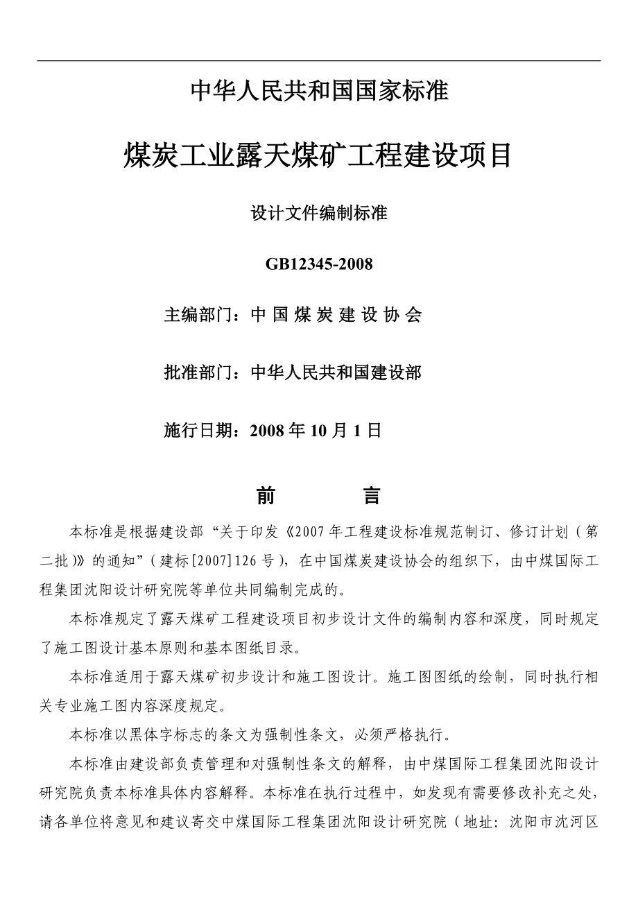 露天煤矿初计文件资料.docx_第2页