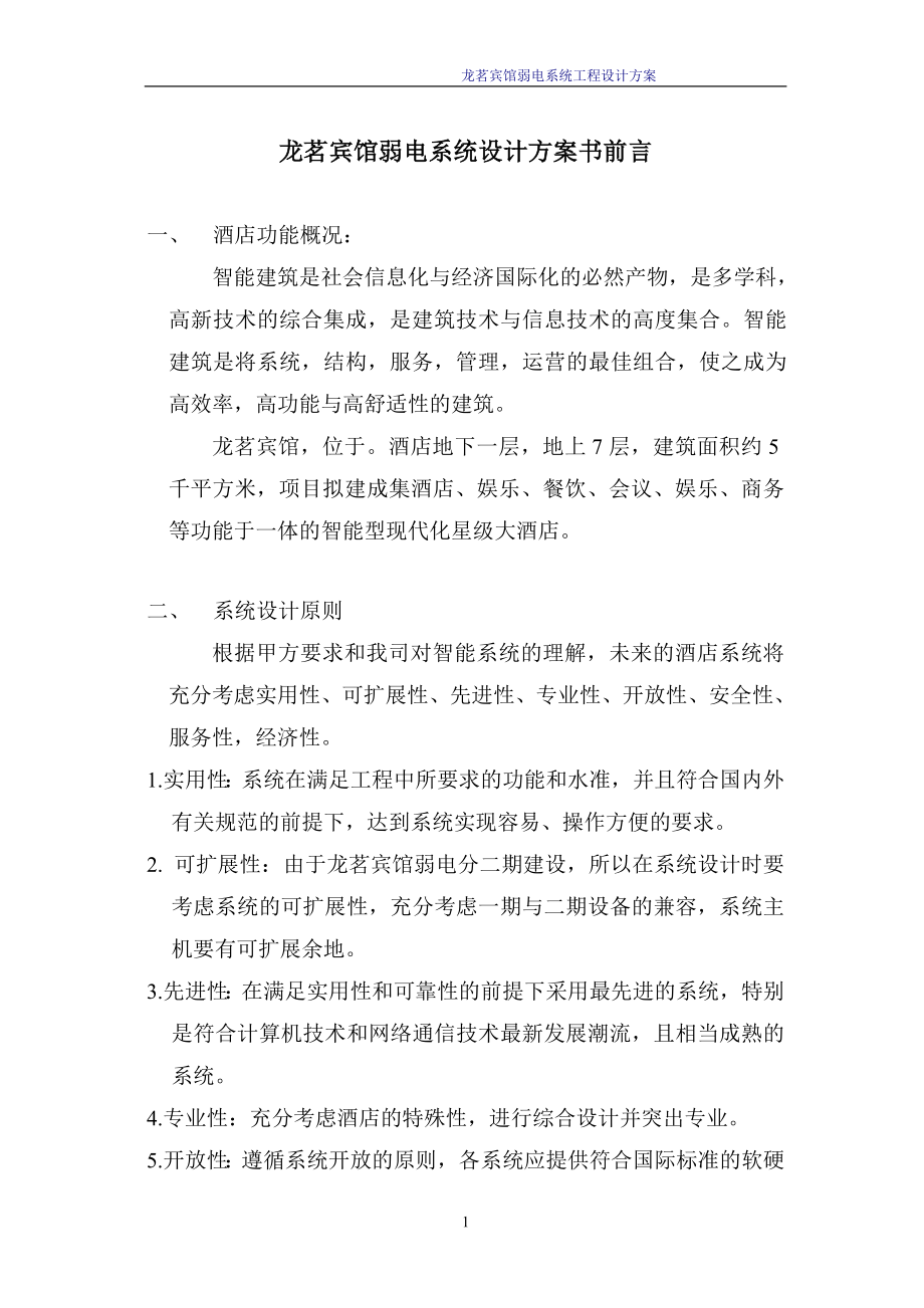 龙茗宾馆弱电建议方案.docx_第1页