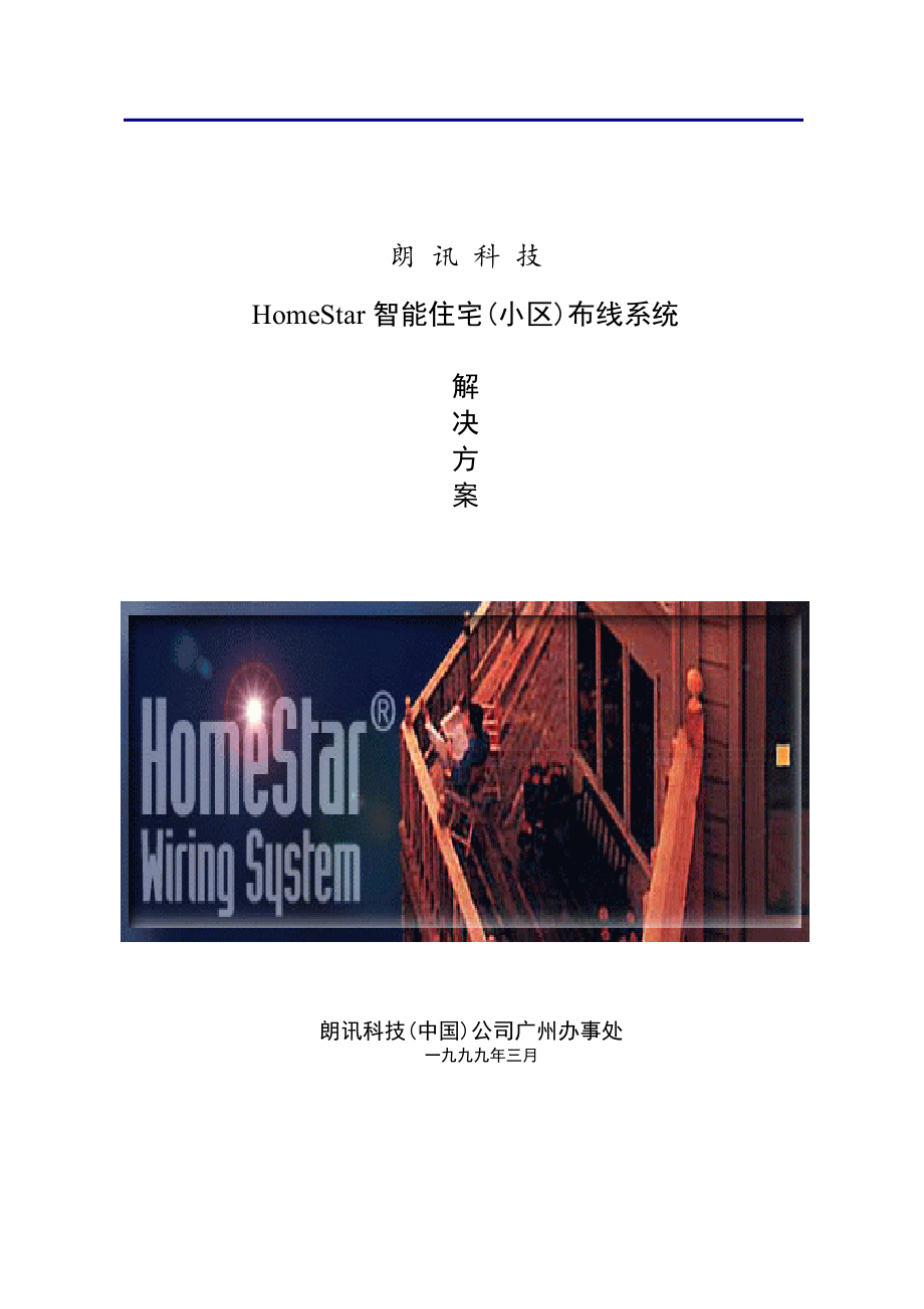 HomeStar智能住宅(小区)布线系统解决方案.docx_第1页