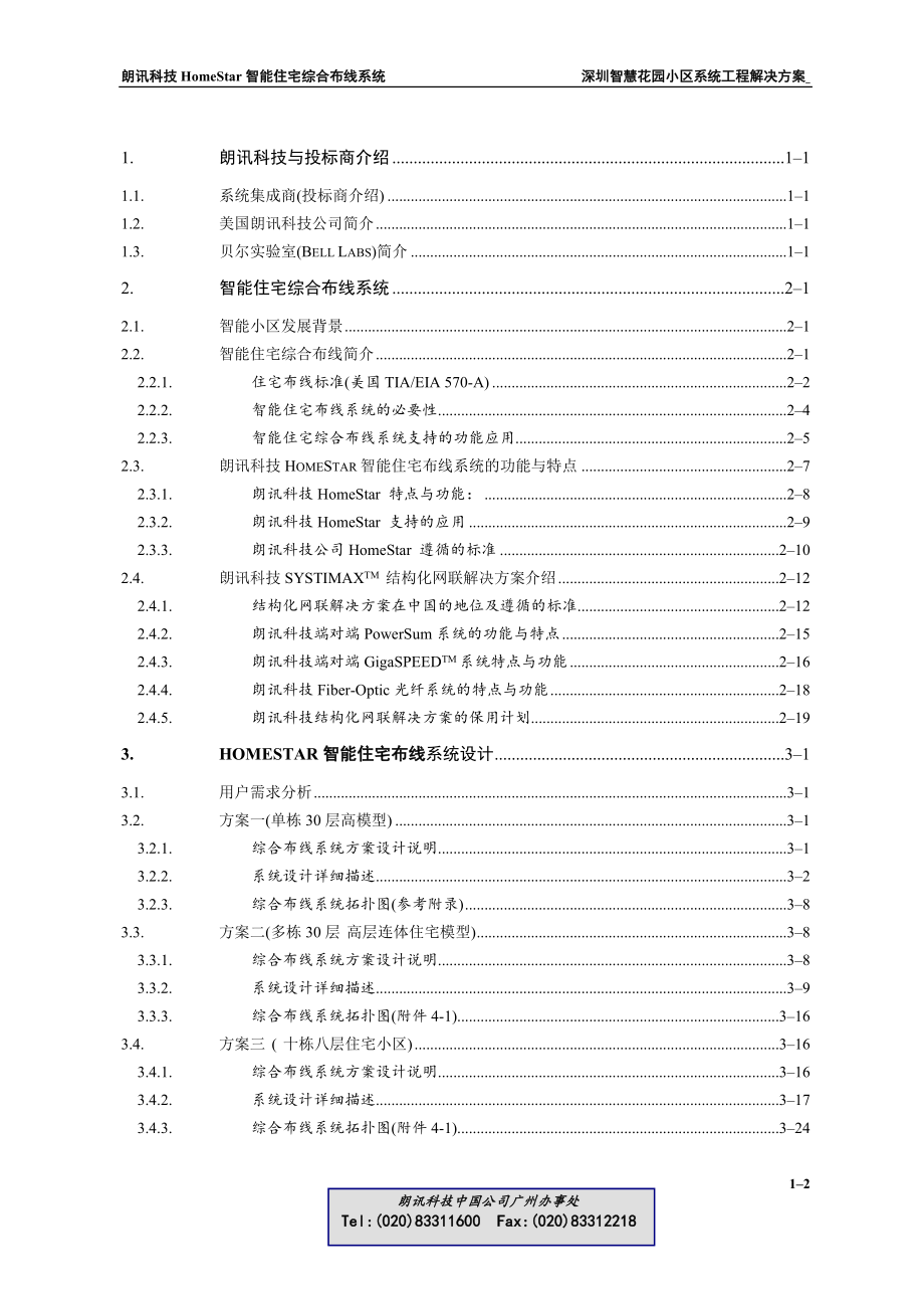 HomeStar智能住宅(小区)布线系统解决方案.docx_第2页