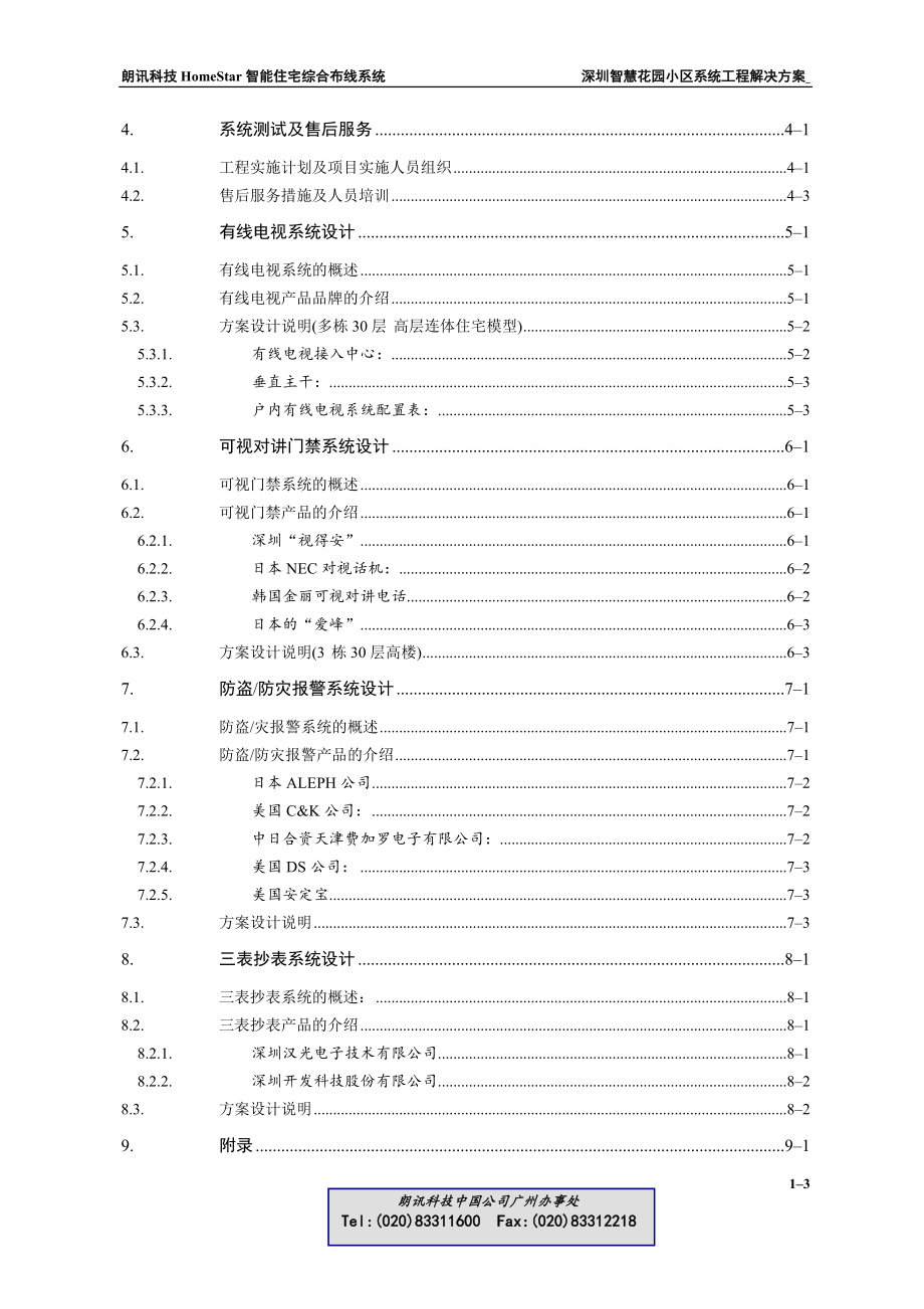 HomeStar智能住宅(小区)布线系统解决方案.docx_第3页