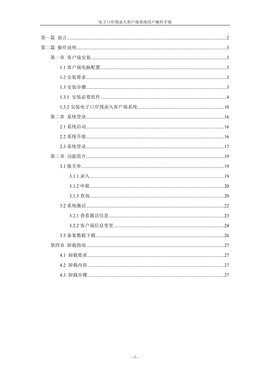 QP版电子口岸预录入客户端系统用户操作手册.docx_第2页