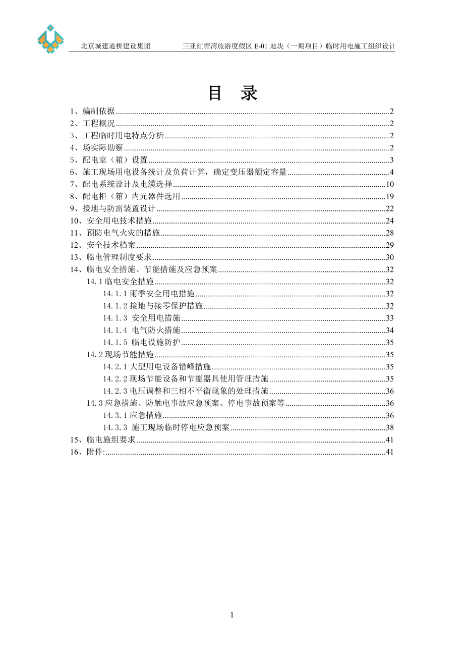 红塘湾酒店项目临时用电施工组织设计(319).docx_第2页