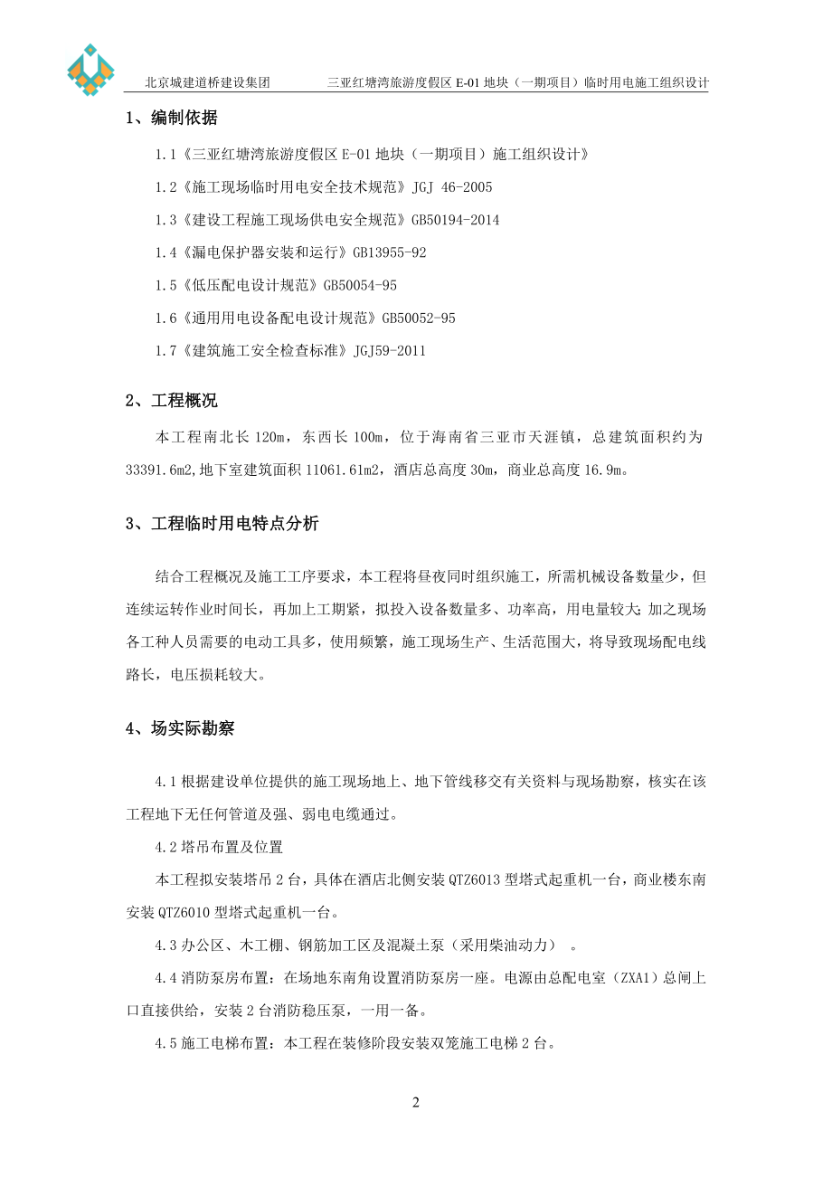 红塘湾酒店项目临时用电施工组织设计(319).docx_第3页