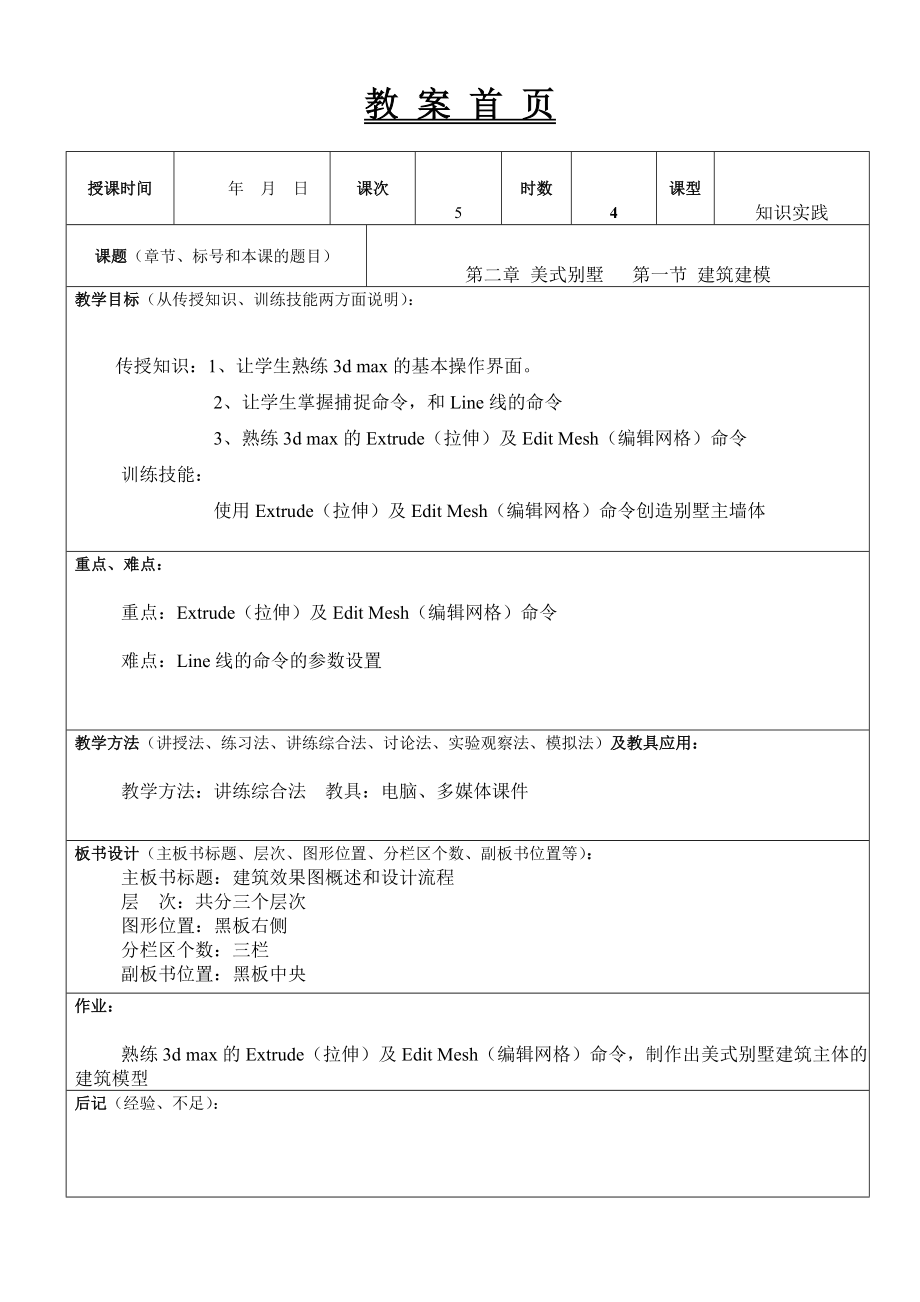 5第二章 美式别墅 第一节 建筑建模.docx_第1页