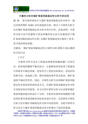 煤矿论文关于煤矿论文：可靠性分析在煤矿巷道顶板稳定性分析中的应用.docx