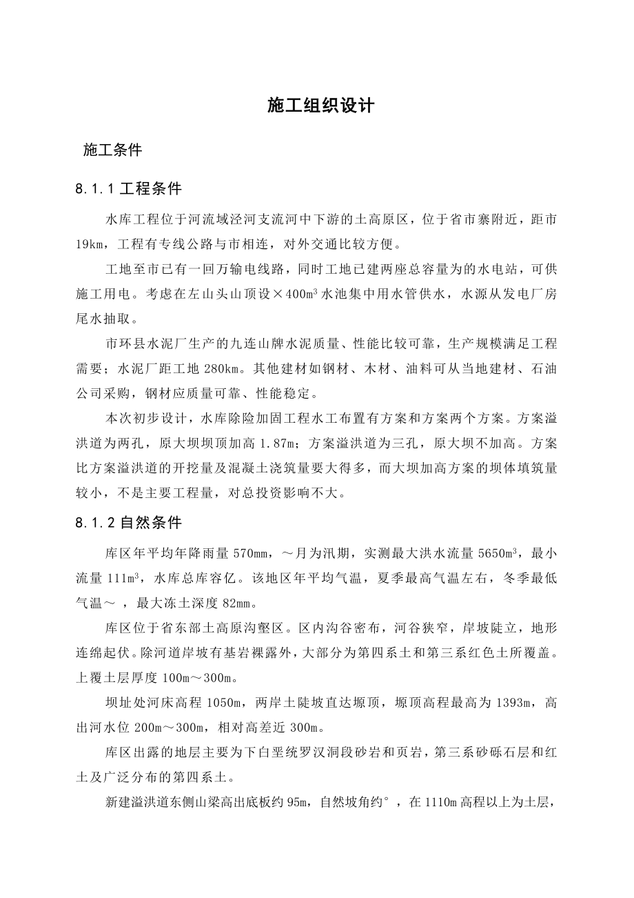 xxx水库除险加固工程施工规划设计(DOC28页).doc_第1页