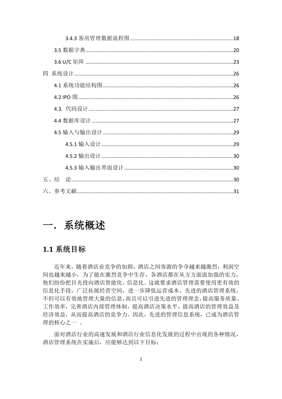 管理信息系统课程设计—酒店管理系统(DOC30页).doc_第2页