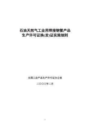 石油天然气工业用焊接钢管产品生产许可证换(发)证实施细则.docx