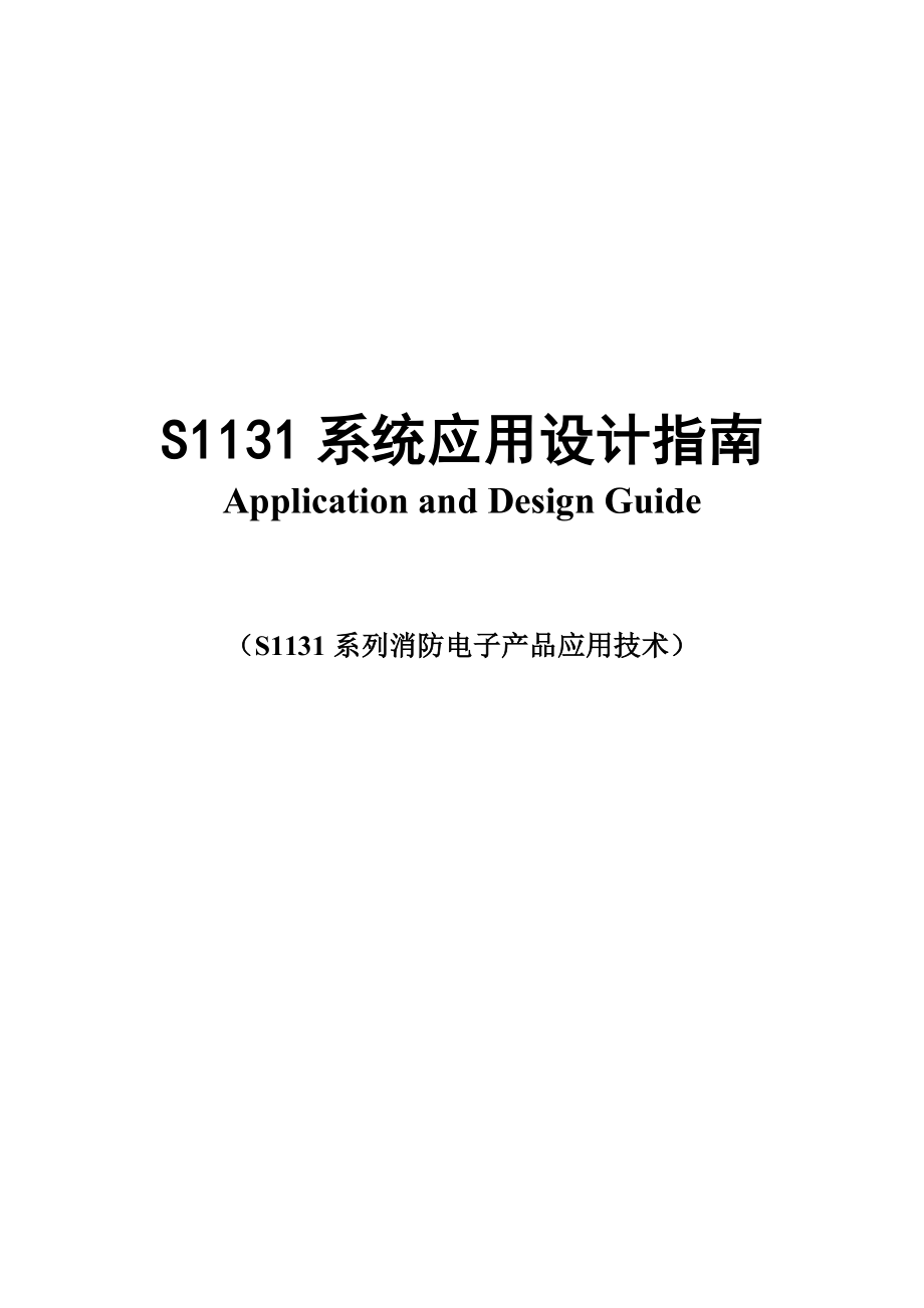 S1131系列消防电子产品应用设计指南.docx_第1页