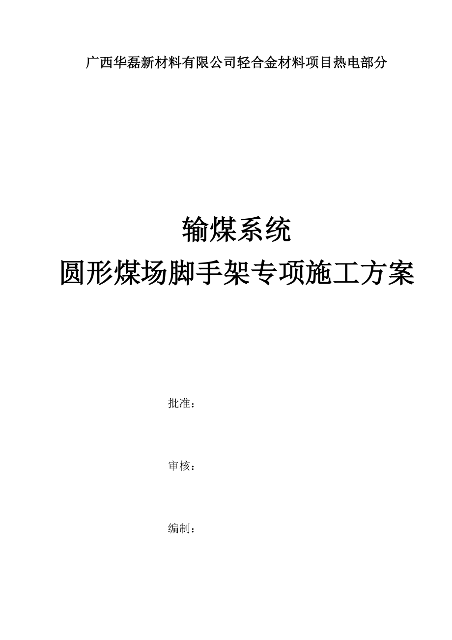 输煤系统圆形煤场脚手架专项施工方案.docx_第1页