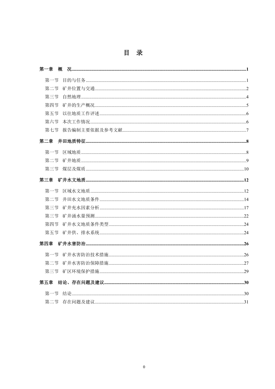 连昌煤矿水文地质报告.docx_第3页