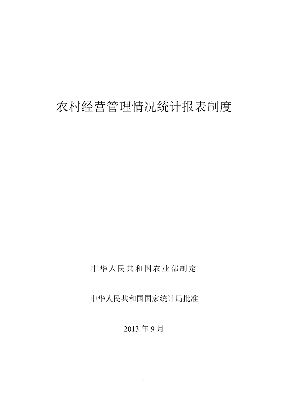 XXXX农经统计报表制度及指标解释(农业部).docx_第1页