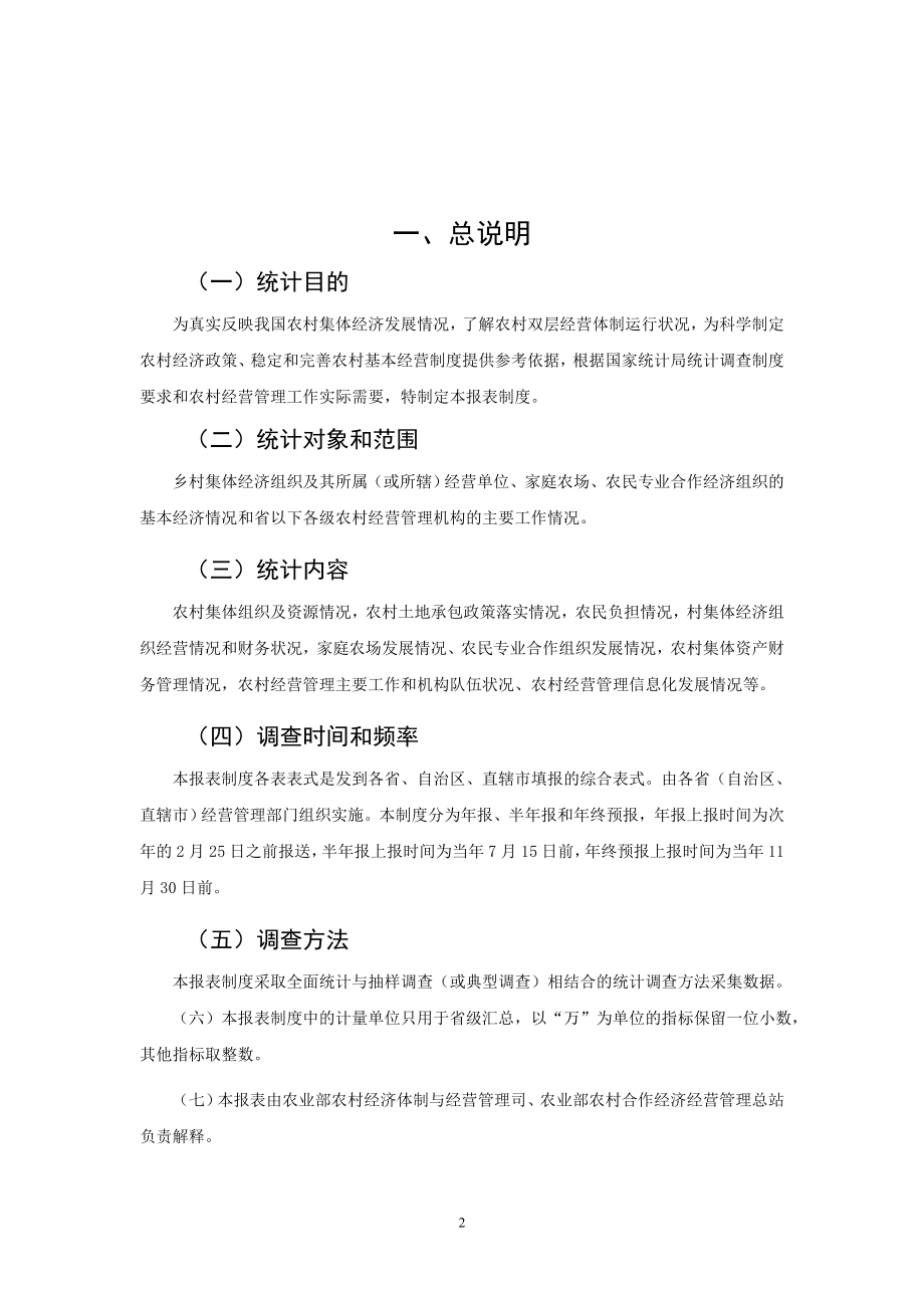 XXXX农经统计报表制度及指标解释(农业部).docx_第2页